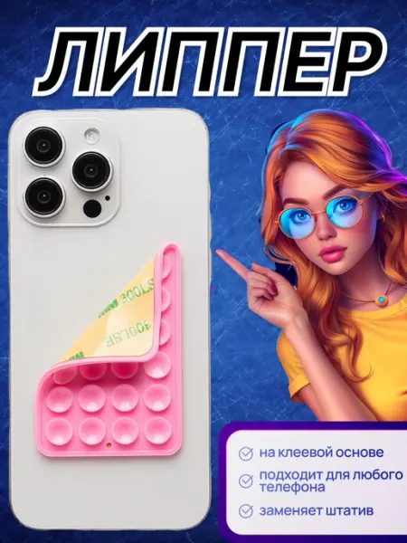 Липпер для телефона самоклеящийся