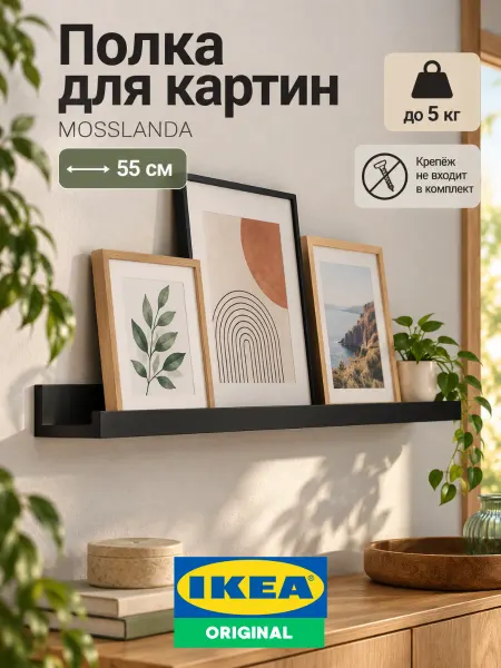 IKEA Полка настенная Икеа для картин и фото, 55 см Мосслэнда