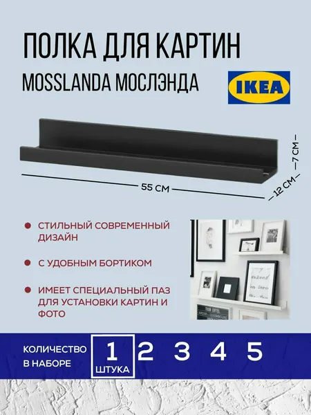 Полка для картин Икеа Мосслэнда Ikea Mosslanda 55 см, черный