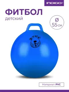 Мяч гимнастический с ручкой / Фитбол детский / Мяч попрыгун INDIGO 55см