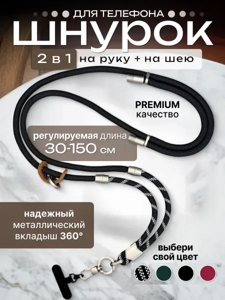 Family Zone Шнурок для телефона 2 в 1