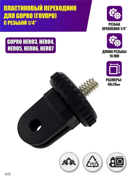 Pantogroff Пластиковый переходник для GoPro (ГоуПро) с резьбой 1 4"