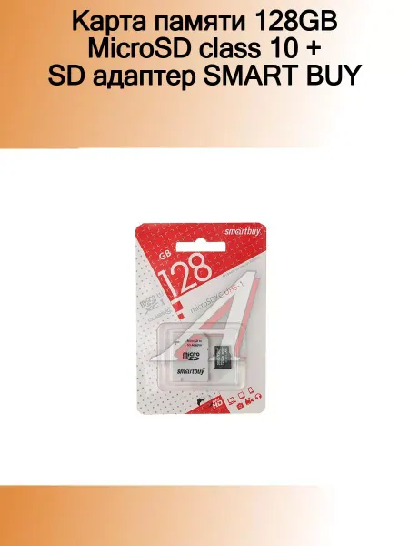 SmartBuy Карта памяти 128GB MicroSD class 10 + SD адаптер SMART BUY