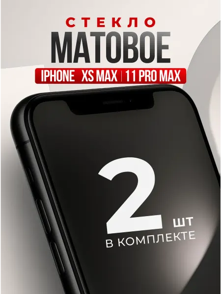 Защитное стекло на iPhone XS Max,11 Pro Max, бронь смартфона