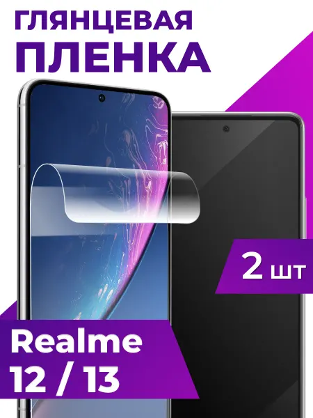 Защитная пленка Realme 12,13,прозрачная бронепленка телефона