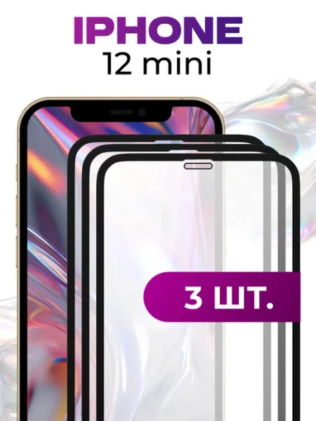 Защитное стекло для iPhone 12 Mini,набор брони на экран 3 шт