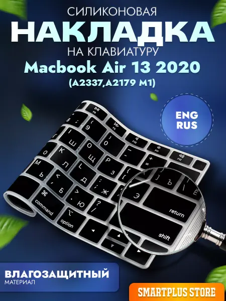 SmartPlus Накладка на клавиатуру Macbook Air 13 15 M2, M3