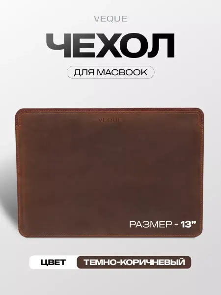 Veque Чехол для ноутбука MacBook Air 13 MacBook Pro 13 кожаный