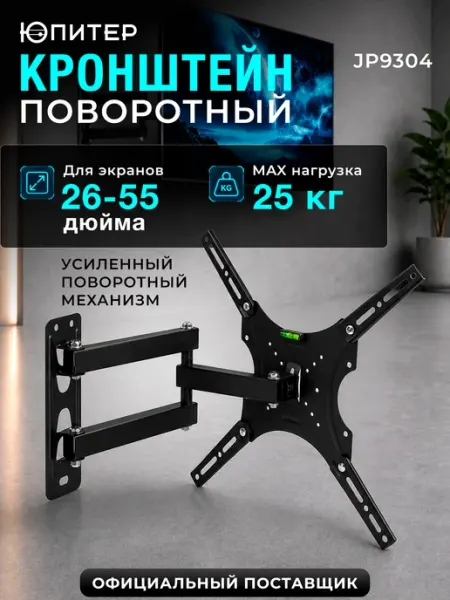 Юпитер Кронштейн для телевизора на стену поворотный 55" JP9304
