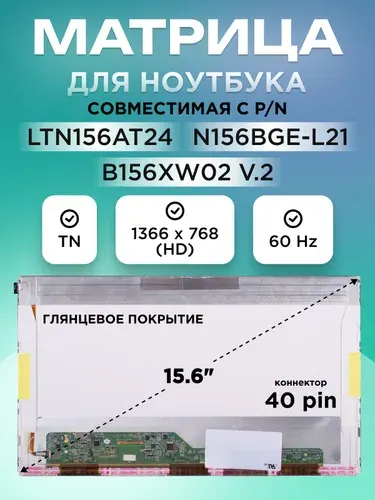AIREIXINGD Матрица LTN156AT24 40 pin 1366X768 TN, 15.6 матовая
