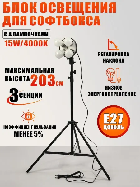 Mobicent Блок освещения с 4 лампочками 15W для софтбокса на штативе
