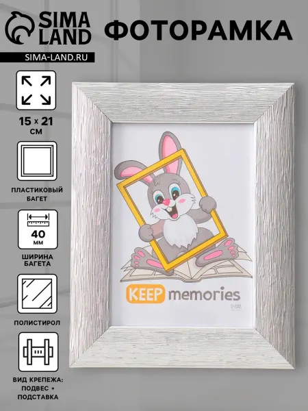 Keep memories Фоторамка 15х21 см серебристая пластиковая экран