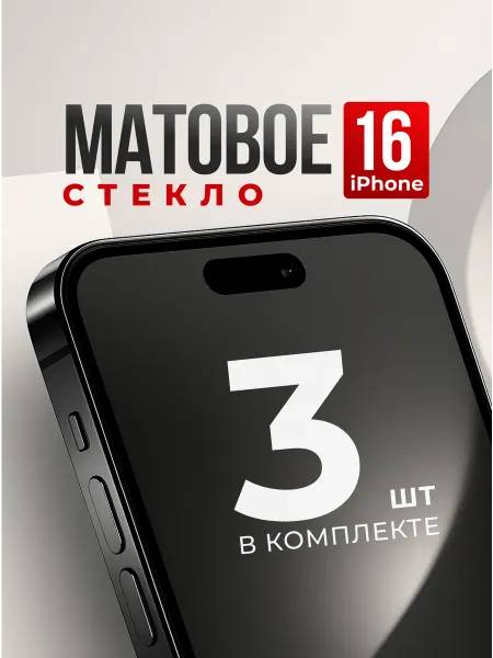 Защитное стекло для iPhone 16, матовая бронь для Айфона 16