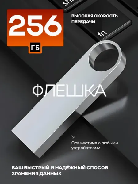 Флешка 256 ГБ USB flash накопитель