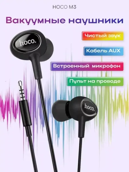 HOCO Наушники проводные с микрофоном вакуумные 3.5 мм