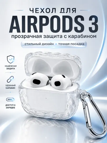 Aura Case Чехол для AirPods 3 с карабином ажурный, прозрачный