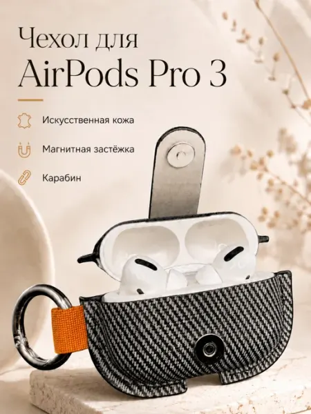Чехол для Airpods Pro 3 с карабином на магнитной застежке