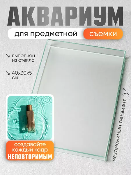 Аквариум для предметной съёмки 30х40х5см