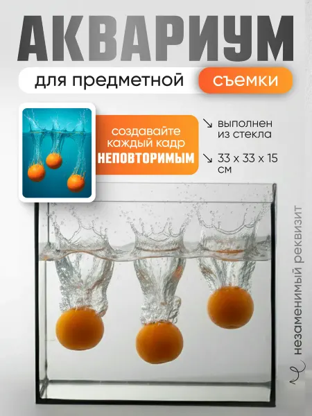 Аквариум для предметной съёмки 33х33х15см