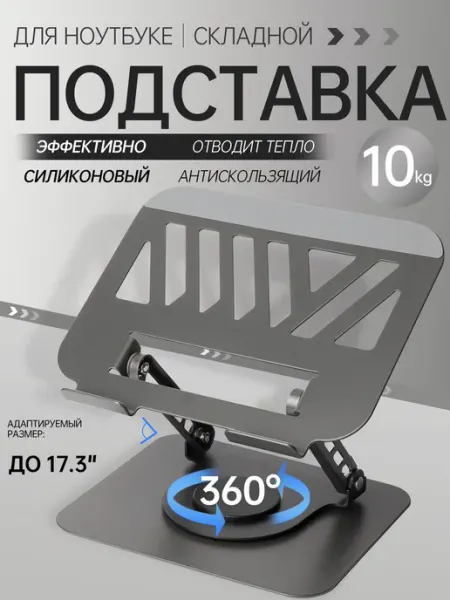 Подставка для ноутбука, поворачивающаяся на 360 градусов, ма