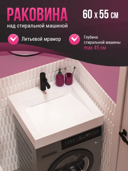 MAРКО Раковина над стиральной машиной Блюз 55 белый