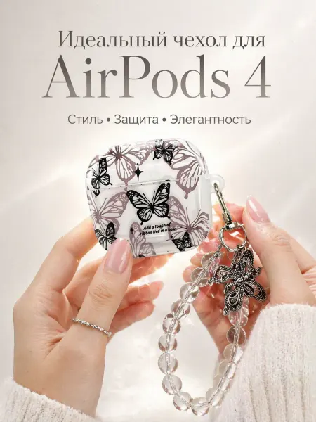 Aura Case Чехол для AirPods 4 с подвеской, прозрачный с бабочками