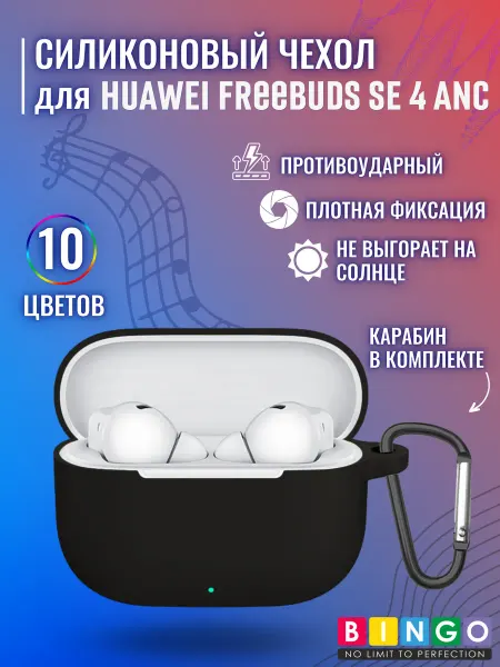 BINGO. Чехол для наушников HUAWEI FreeBuds SE 4 ANC