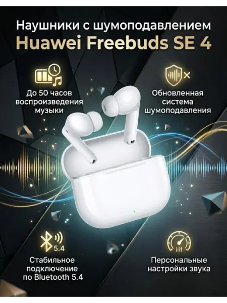 Huawei Наушники с шумоподавлением Freebuds SE 4 черные