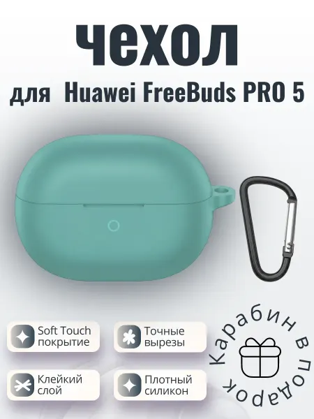 Силиконовый чехол для наушников Huawei Freebuds Pro 5 ментол
