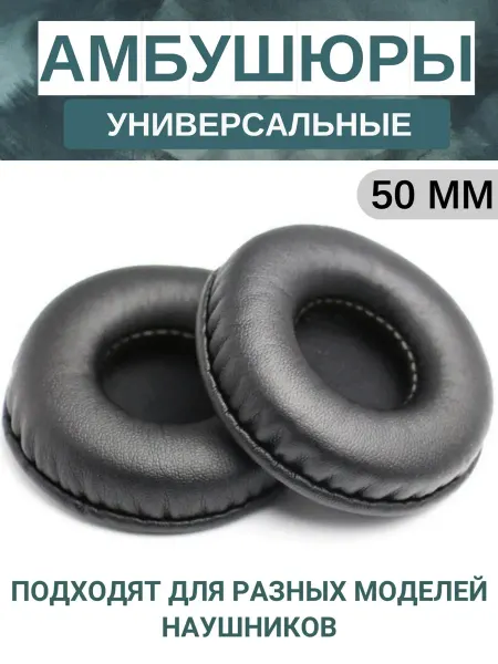 Embumous Go Амбушюры для наушников универсальные 50 мм (экокожа)