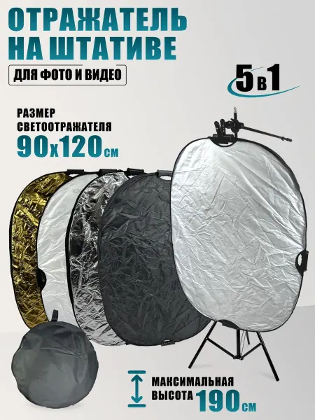 RougeMarket Светоотражатель 5в1, 90х120 см, с креплением на штативе