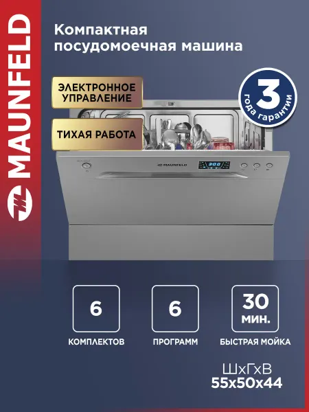 Maunfeld Посудомоечная машина настольная MLP-06DS, 55 см