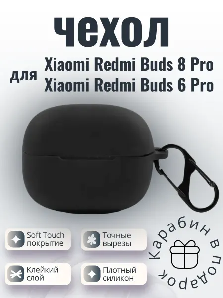 Силиконовый чехол для Xiaomi Redmi Buds 6 Pro черный