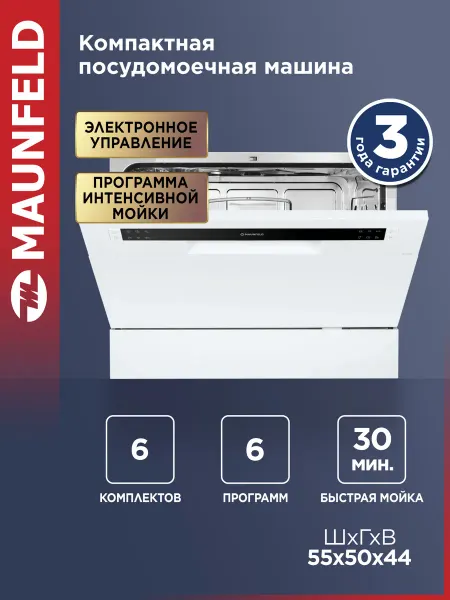 Maunfeld Посудомоечная машина настольная MLP-06S, 55 см