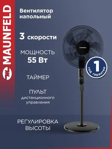 Вентилятор напольный Maunfeld MSF-407BR, 55 Вт, пульт ДУ, черный