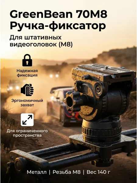 GreenBean Ручка-фиксатор 70M8 для штативной видеоголовки