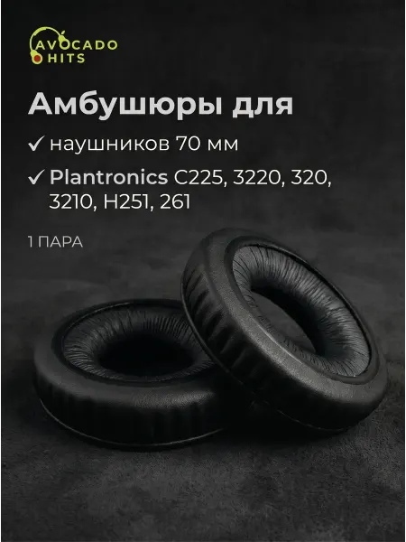 Амбушюры универсальные для наушников (70мм) Plantronics C225