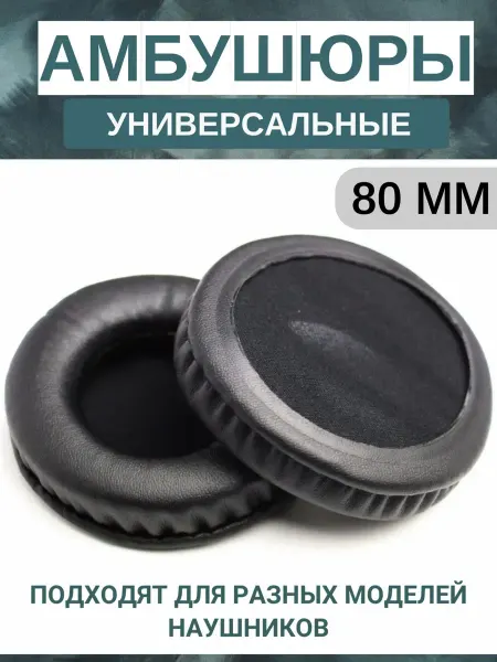 Embumous Go Амбушюры для наушников универсальные 80 мм (экокожа)