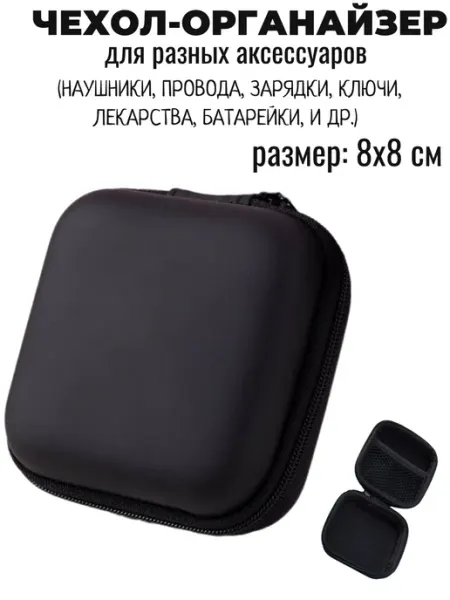 Maestro Store Чехол органайзер 8х8 см для наушников, зарядки и проводов