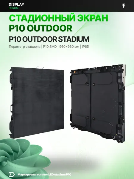 DISPLAY FORUM Стадионный светодиодный экран P10 960x960 IP65