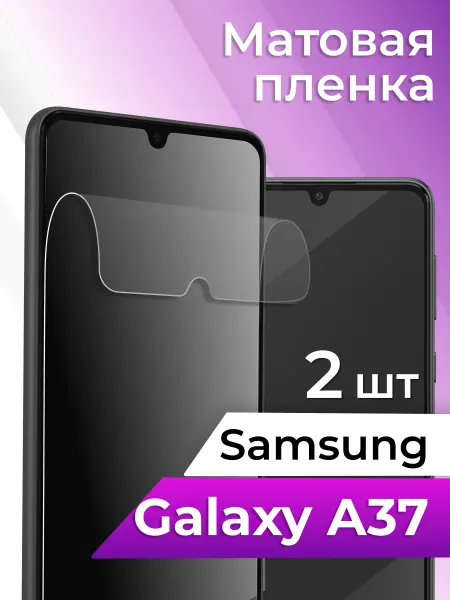 Матовая пленка для телефона Samsung Galaxy A37, прозрачная