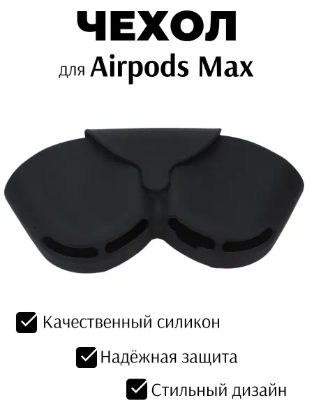 Силиконовый чехол для наушников AirPods Max Triangle черный