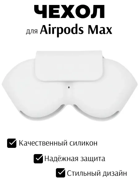 Силиконовый защитный чехол для наушников AirPods Max белый
