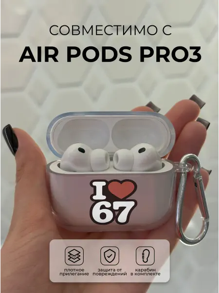 Чехол на наушники AirPods PRO3 six seven