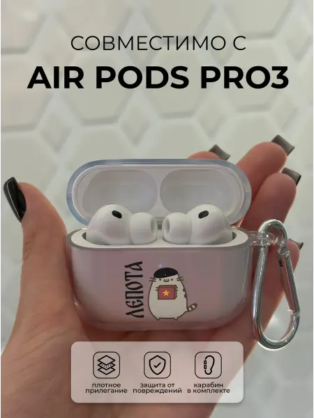 Чехол на наушники AirPods PRO3 пушин кот