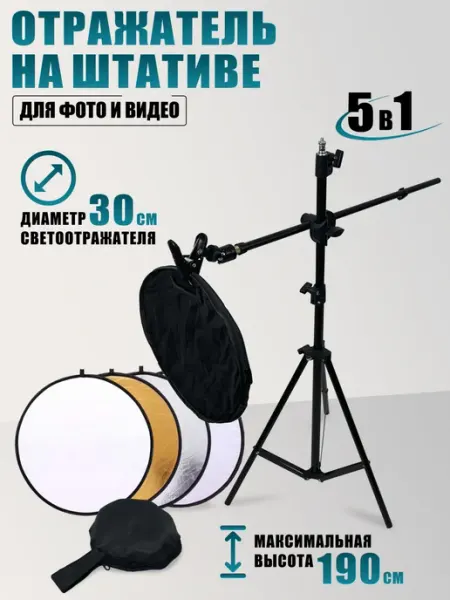 AleksTeam Отражатель для фото и видео на наклонном штативе