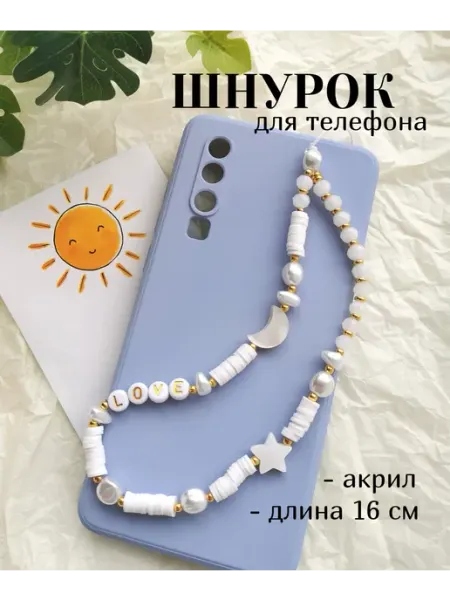 Arinnika Шнурок на телефон на руку из бусин красивый