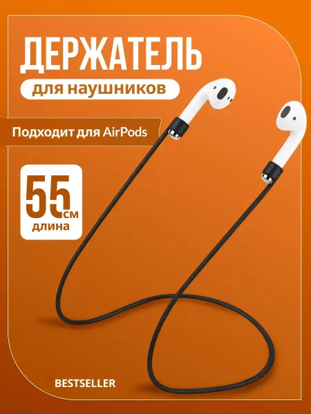 Bestseller Силиконовый шнурок-держатель для беспроводных наушников