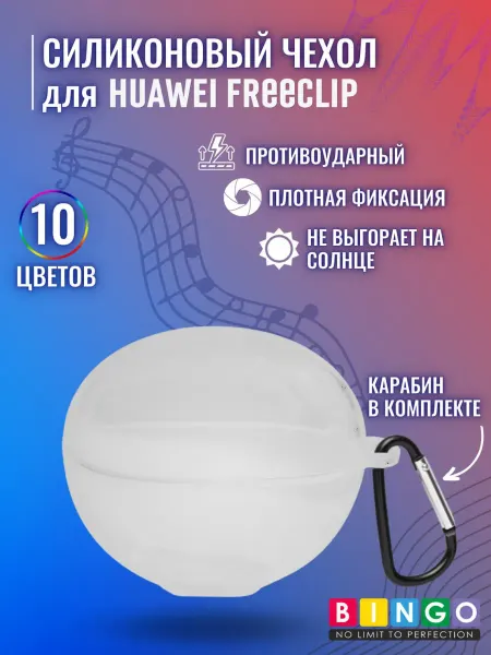 BINGO. Силиконовый чехол для наушников HUAWEI FreeClip с карабином