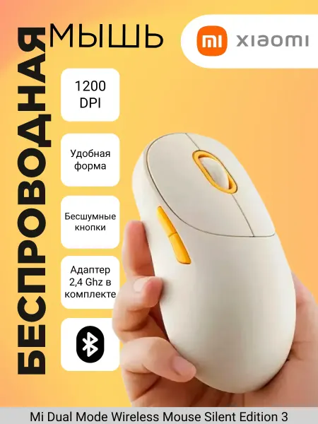 Xiaomi Мышь беспроводная бесшумная с Bluetooth и адаптером